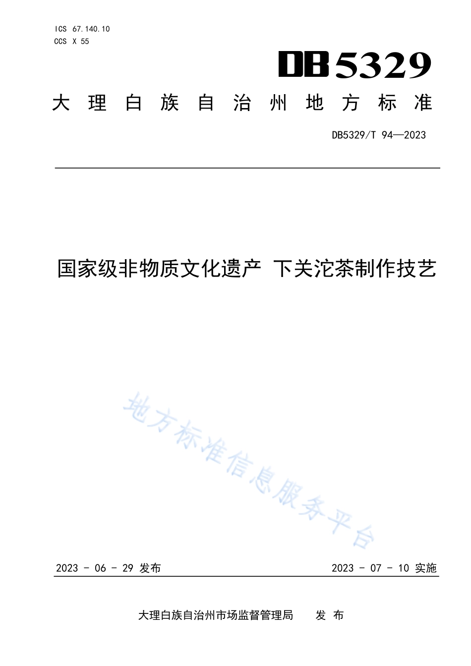 DB5329_T 94-2023国家级非物质文化遗产 下关沱茶制作技艺.pdf_第1页