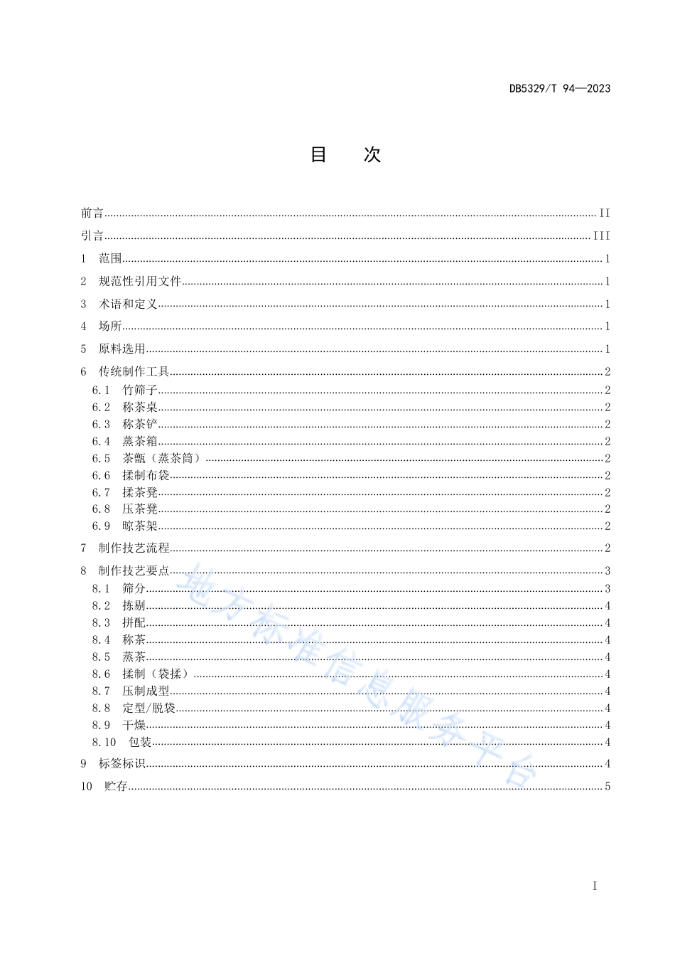 DB5329_T 94-2023国家级非物质文化遗产 下关沱茶制作技艺.pdf_第3页