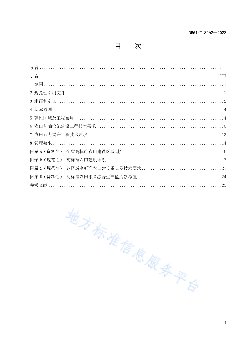 DB51_T 3062-2023四川省高标准农田建设技术规范.pdf_第2页
