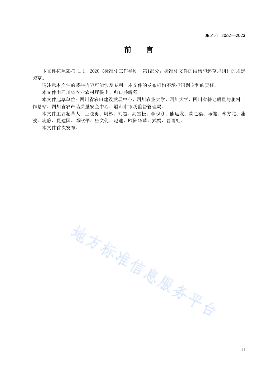 DB51_T 3062-2023四川省高标准农田建设技术规范.pdf_第3页