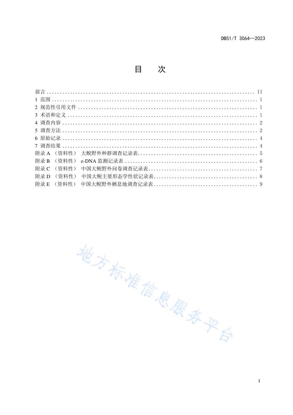 DB51_T 3064-2023中国大鲵野外种群及栖息地调查技术规程.pdf_第3页