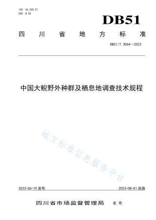 DB51_T 3064-2023中国大鲵野外种群及栖息地调查技术规程.pdf