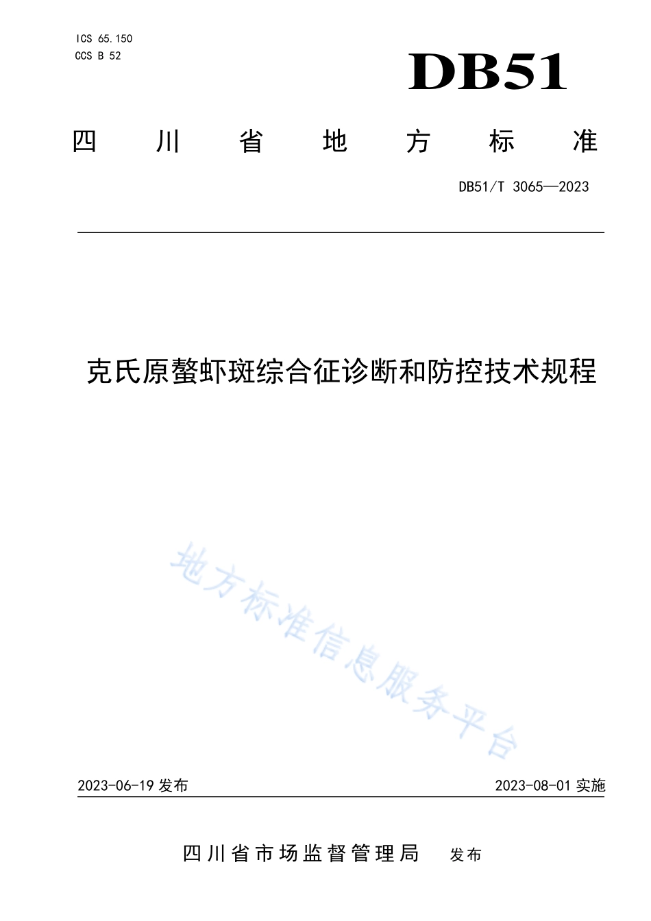 DB51_T 3065-2023克氏原螯虾白斑综合征诊断和防控技术规程.pdf_第1页