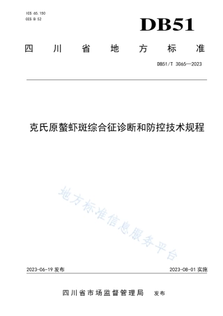 DB51_T 3065-2023克氏原螯虾白斑综合征诊断和防控技术规程.pdf