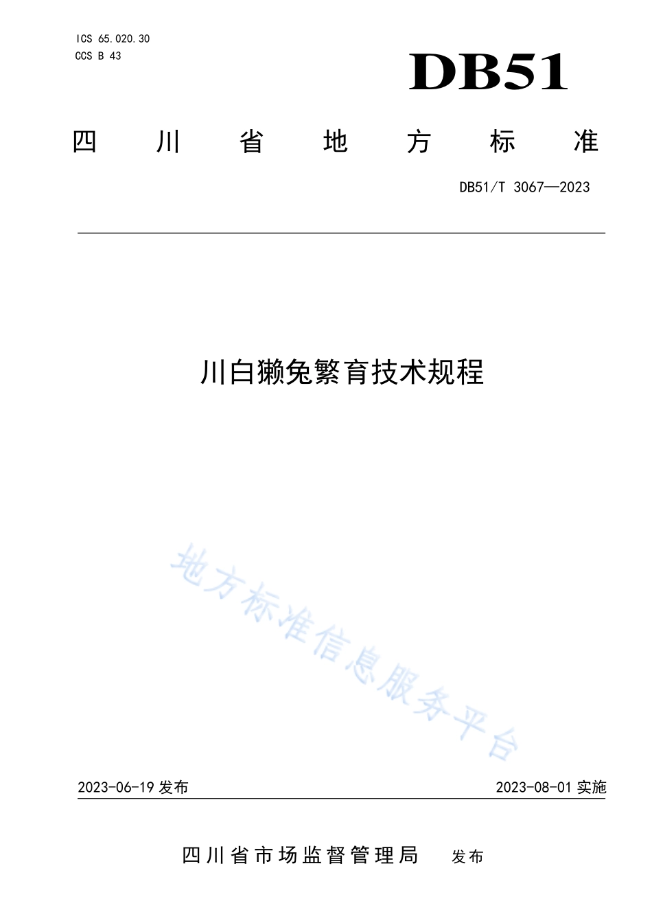 DB51_T 3067-2023川白獭兔繁育技术规程.pdf_第1页