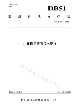 DB51_T 3067-2023川白獭兔繁育技术规程.pdf