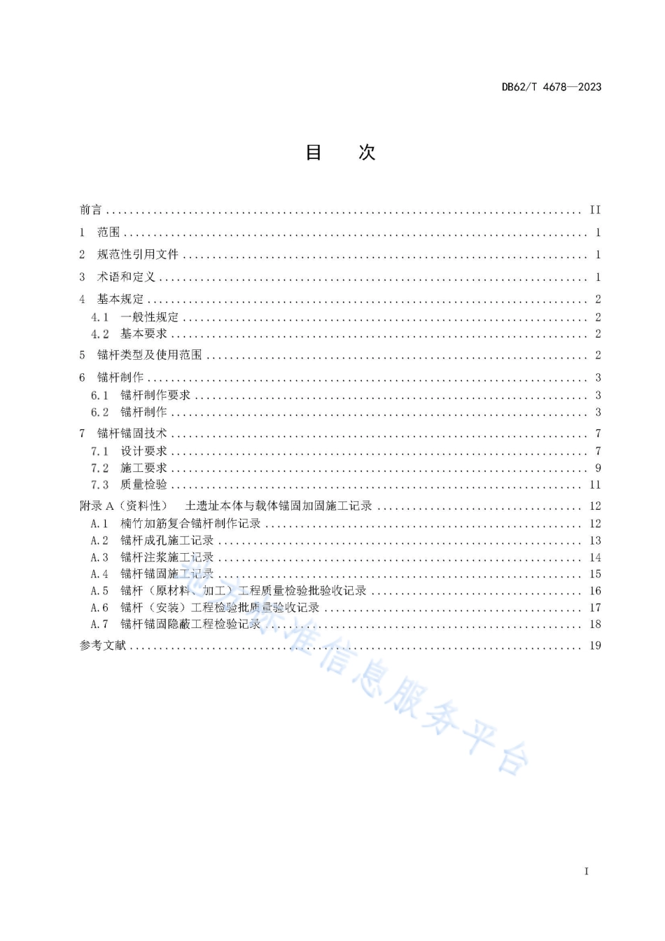 DB62_T 4678-2023土遗址锚固及质量检验技术规程.pdf_第3页
