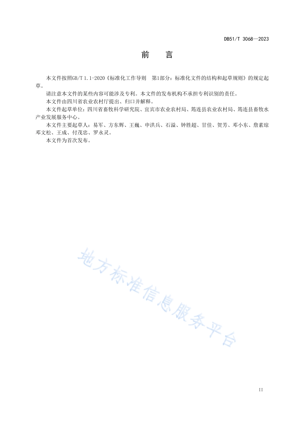 DB51_T 3068-2023川南山地牛生产技术规程_1.pdf_第3页