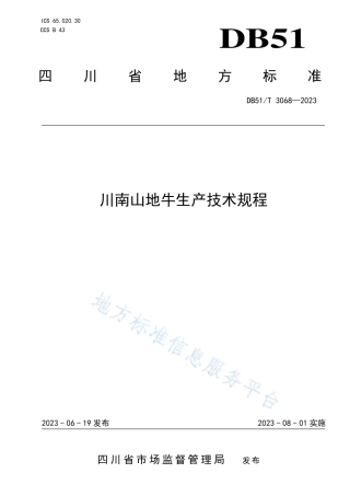 DB51_T 3068-2023川南山地牛生产技术规程_1.pdf