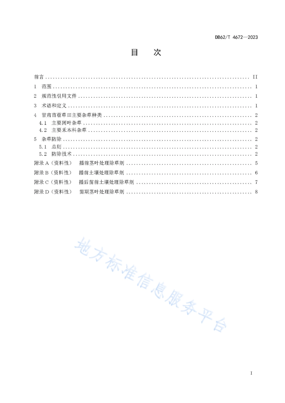 DB62_T 4672-2023苜蓿草田主要杂草综合防除技术规程.pdf_第3页