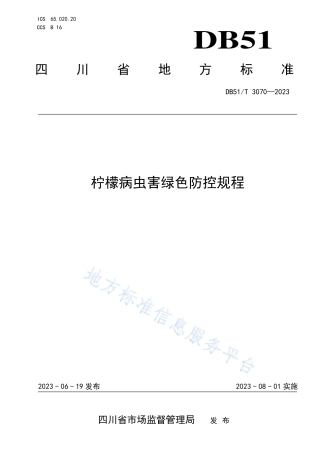 DB51_T 3070-2023柠檬病虫害绿色防控规程_1.pdf