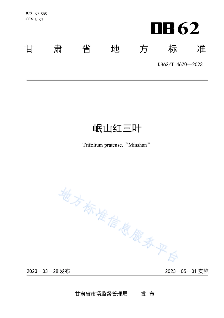 DB62_T 4670-2023岷山红三叶.pdf_第1页