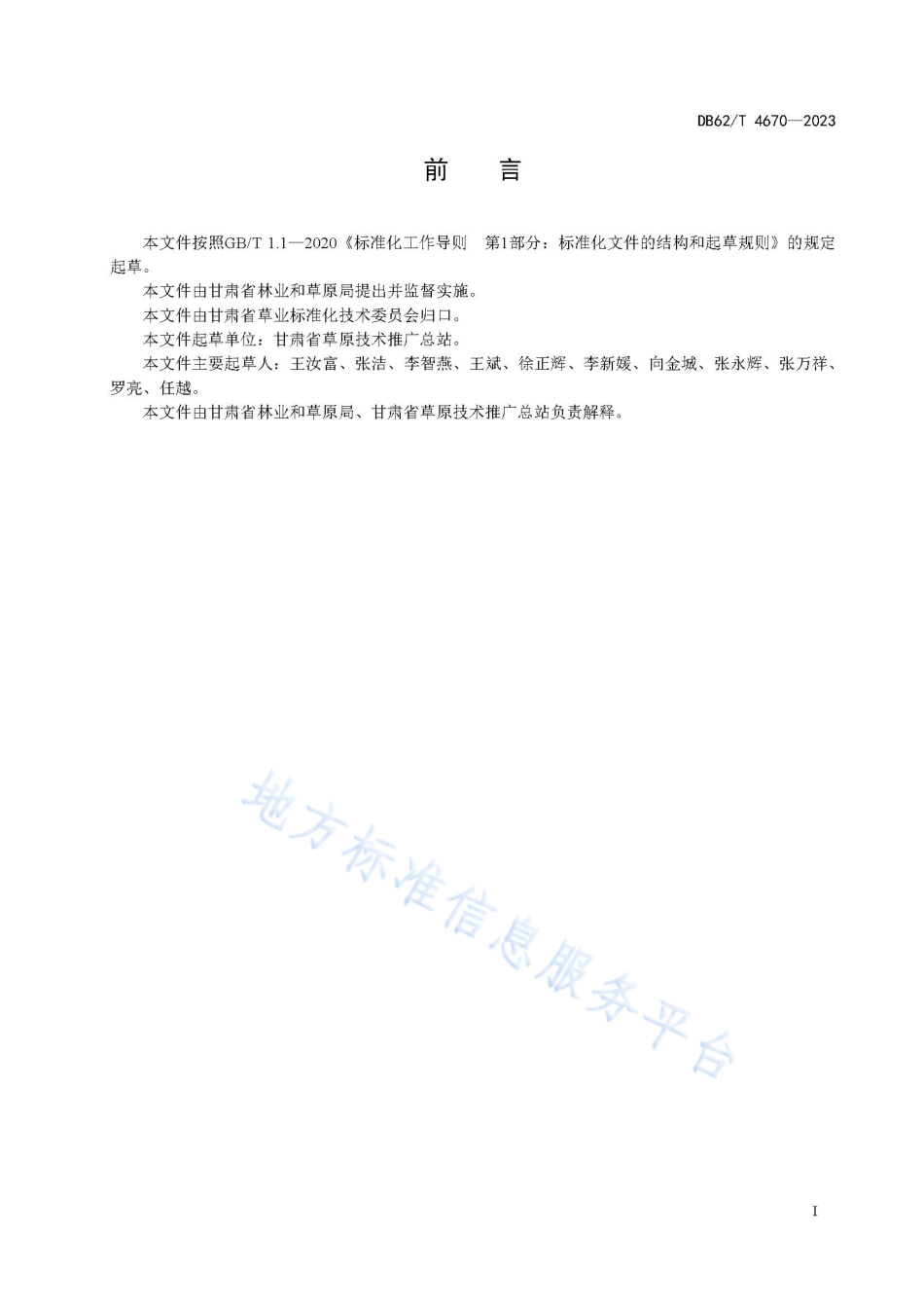 DB62_T 4670-2023岷山红三叶.pdf_第3页