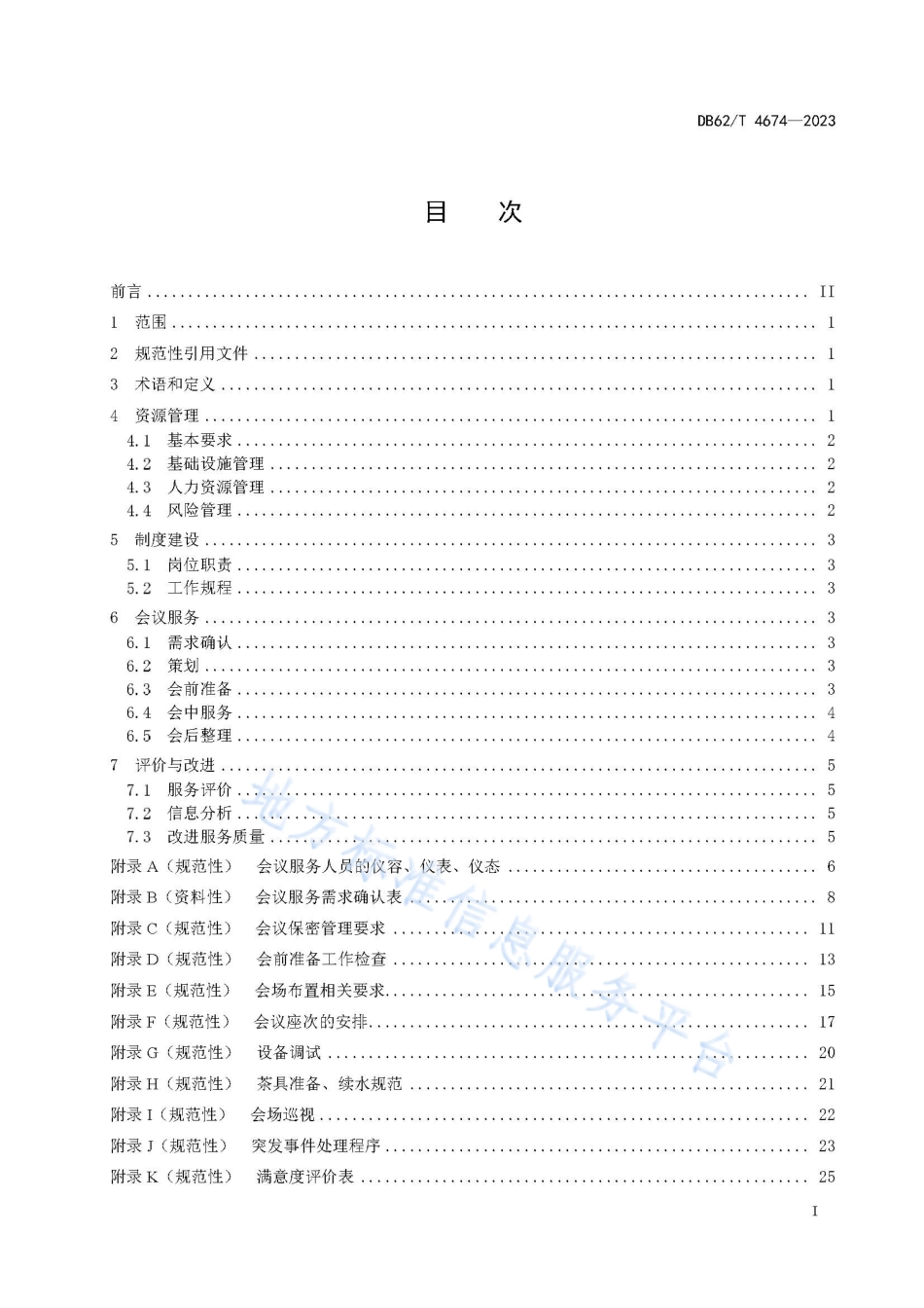 DB62_T 4674-2023党政机关会议服务工作指南.pdf_第3页