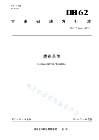 DB62_T 4669-2023陇东苜蓿.pdf