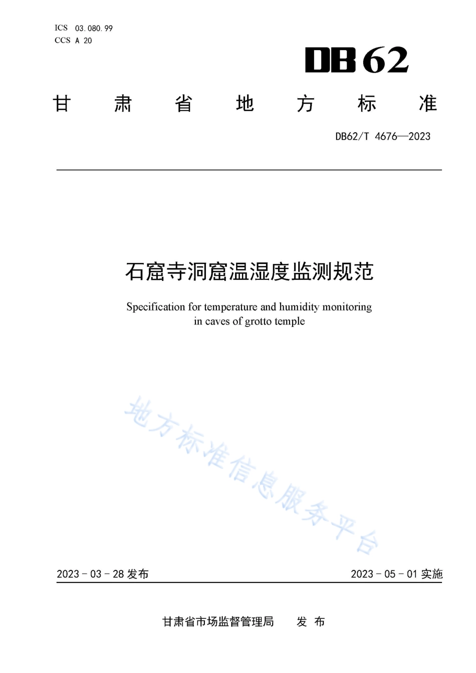 DB62_T 4676-2023石窟寺洞窟温湿度监测规范.pdf_第1页