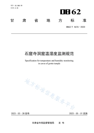 DB62_T 4676-2023石窟寺洞窟温湿度监测规范.pdf