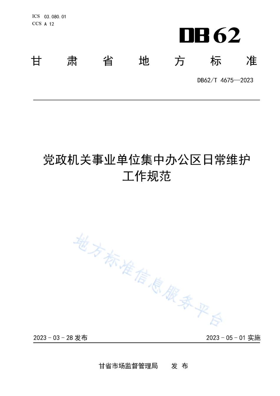 DB62_T 4675-2023党政机关事业单位集中办公区日常维护工作规范.pdf_第1页