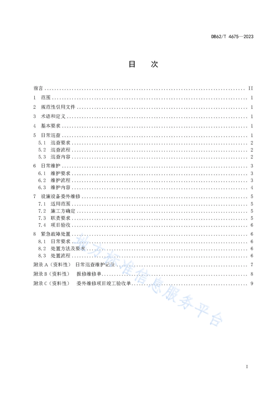 DB62_T 4675-2023党政机关事业单位集中办公区日常维护工作规范.pdf_第3页