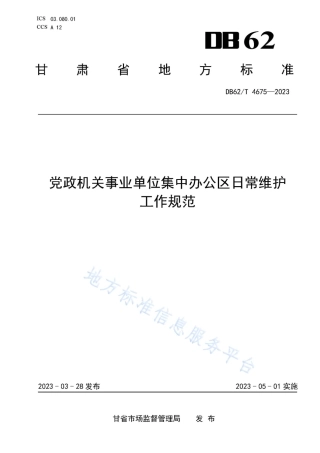 DB62_T 4675-2023党政机关事业单位集中办公区日常维护工作规范.pdf