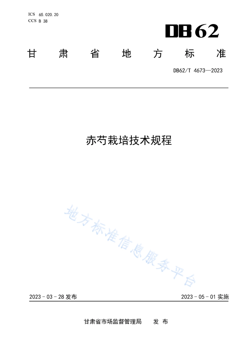 DB62_T 4673-2023赤芍栽培技术规程.pdf_第1页