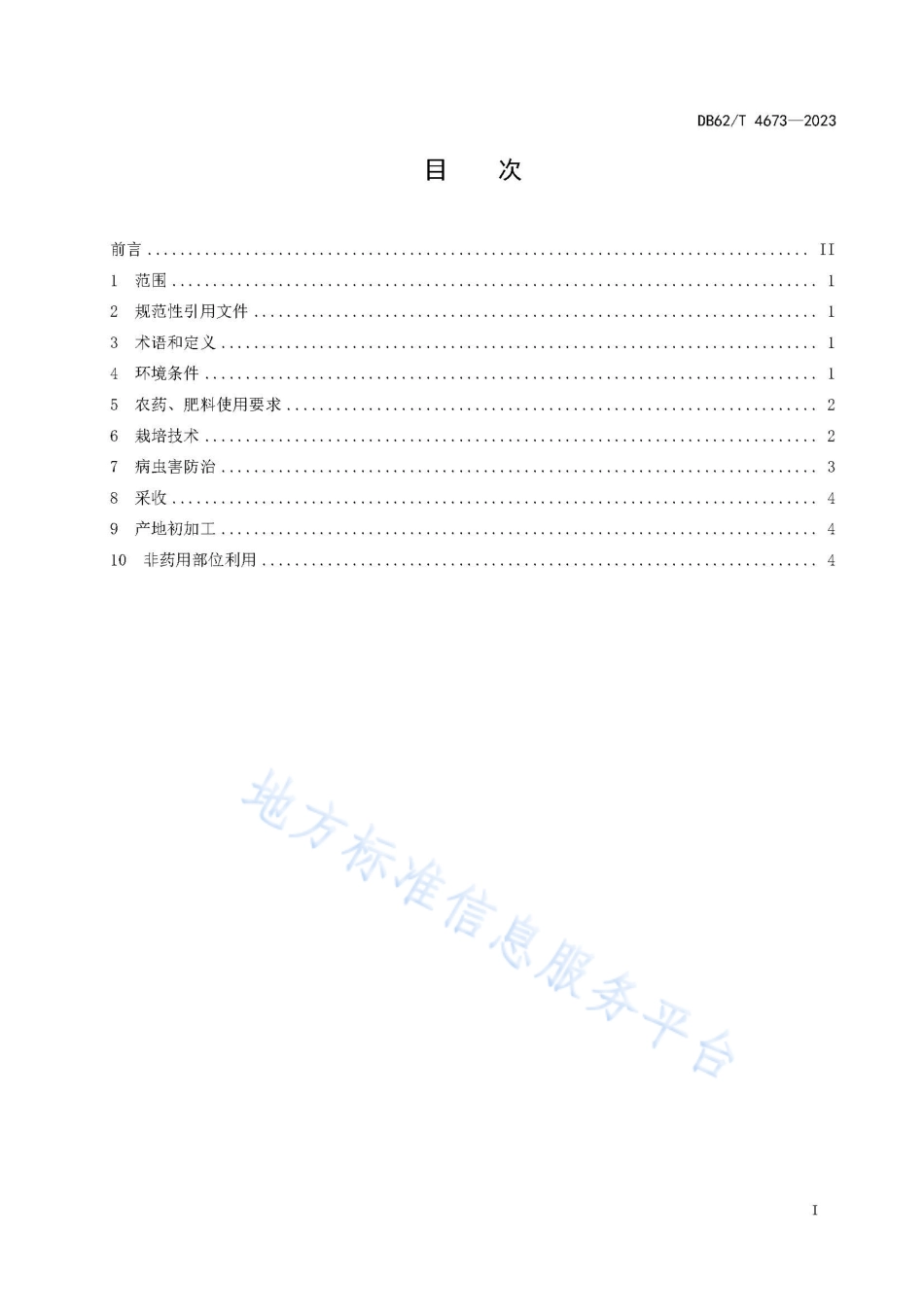 DB62_T 4673-2023赤芍栽培技术规程.pdf_第3页