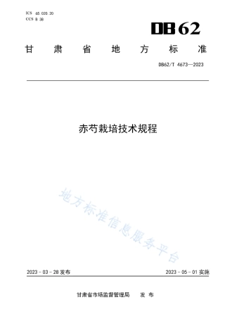 DB62_T 4673-2023赤芍栽培技术规程.pdf
