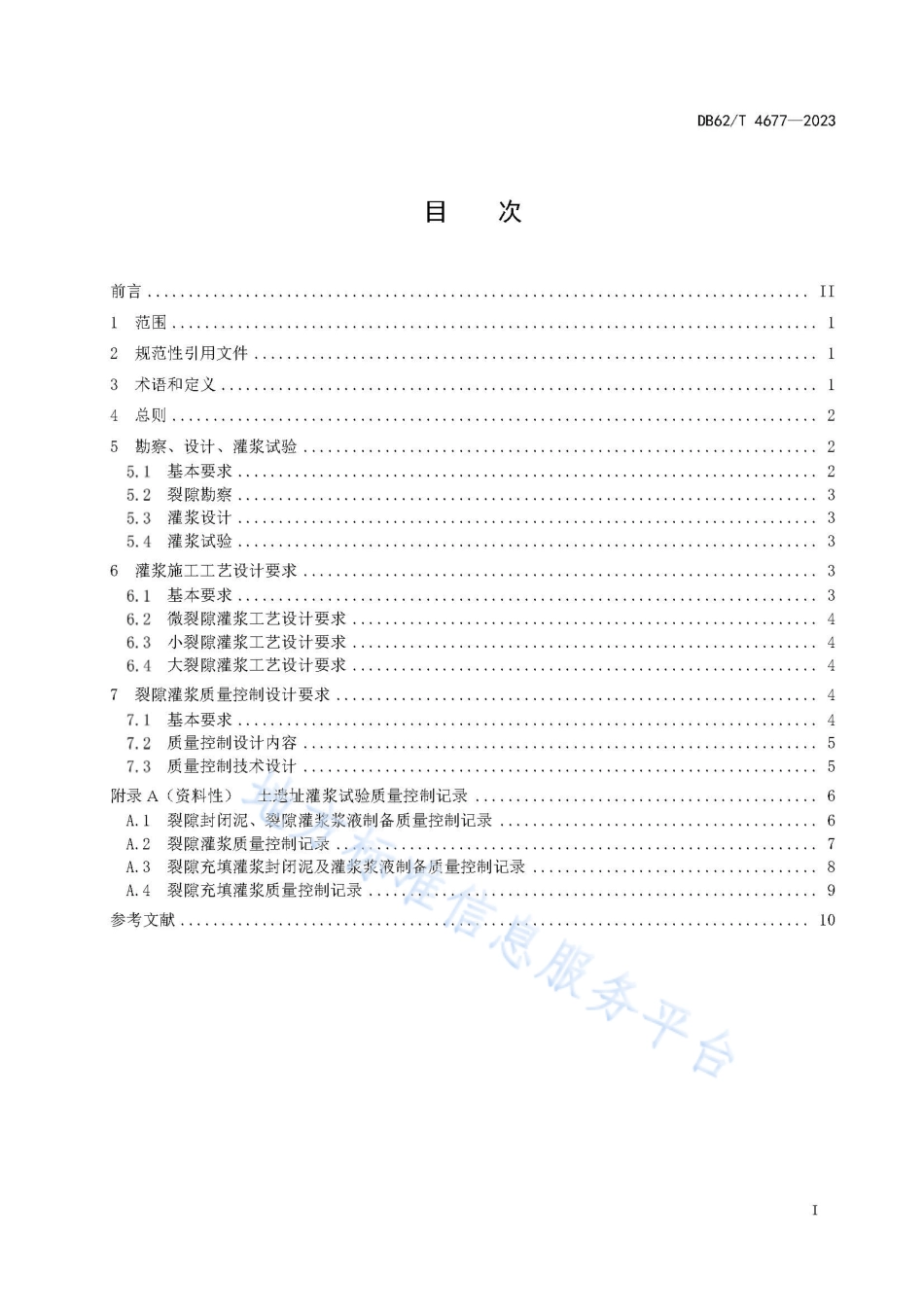 DB62_T 4677-2023土遗址裂隙灌浆加固技术设计规范.pdf_第3页