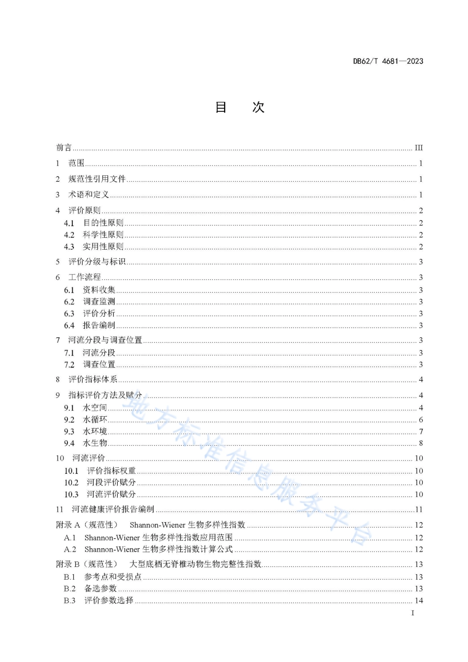 DB62_T 4681-2023河流健康评价技术规范.pdf_第3页
