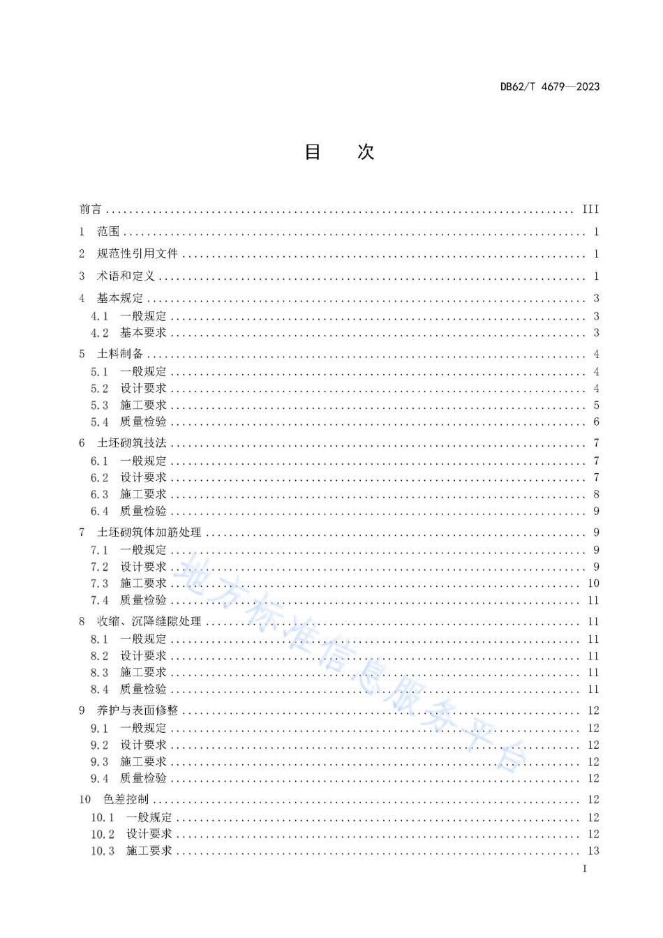 DB62_T 4679-2023土遗址土坯砌筑支顶加固及质量评价技术规程.pdf_第3页