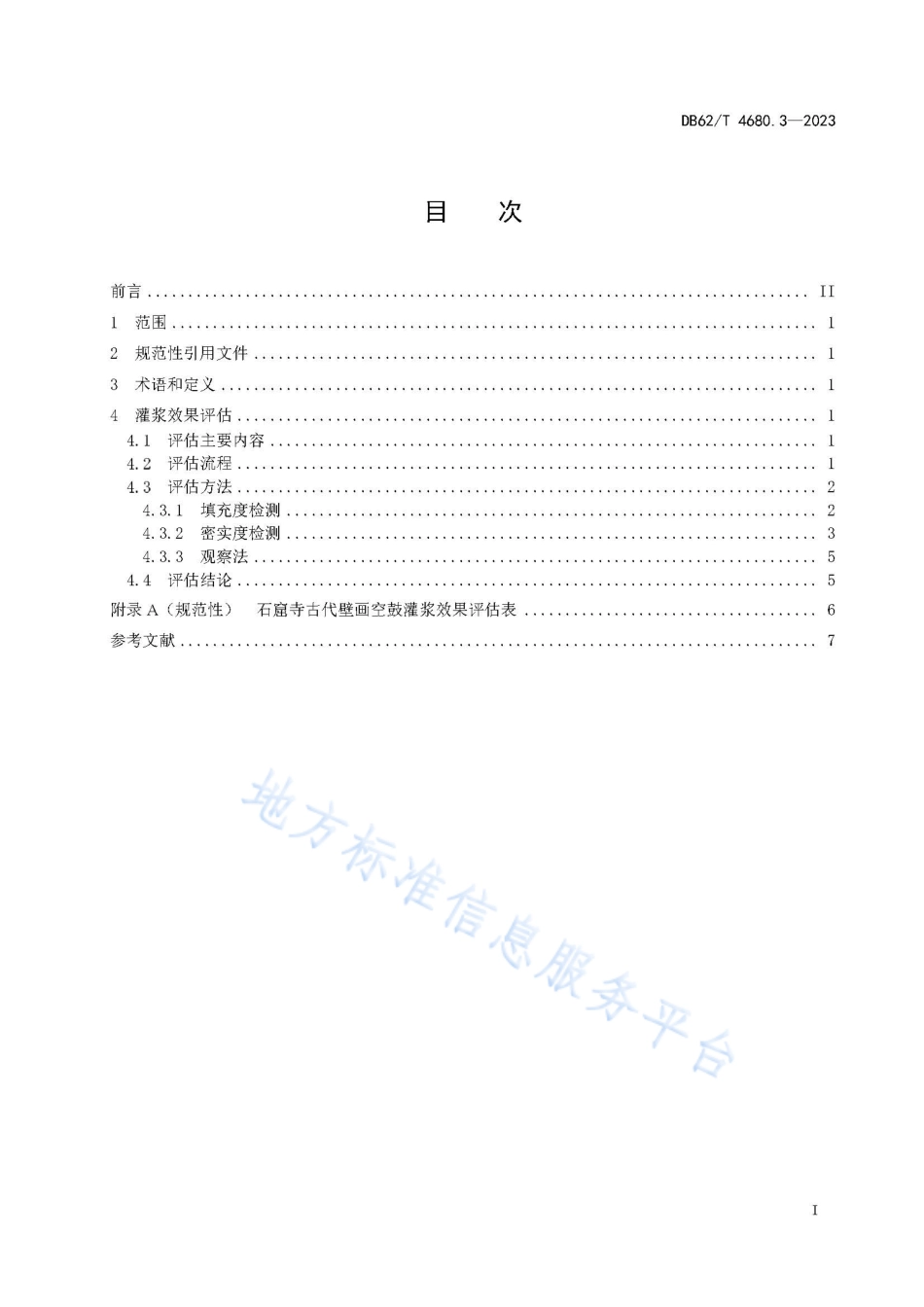 DB62_T 4680.3-2023石窟寺古代壁画空鼓修复规范 第3部分：灌浆效果评估.pdf_第3页