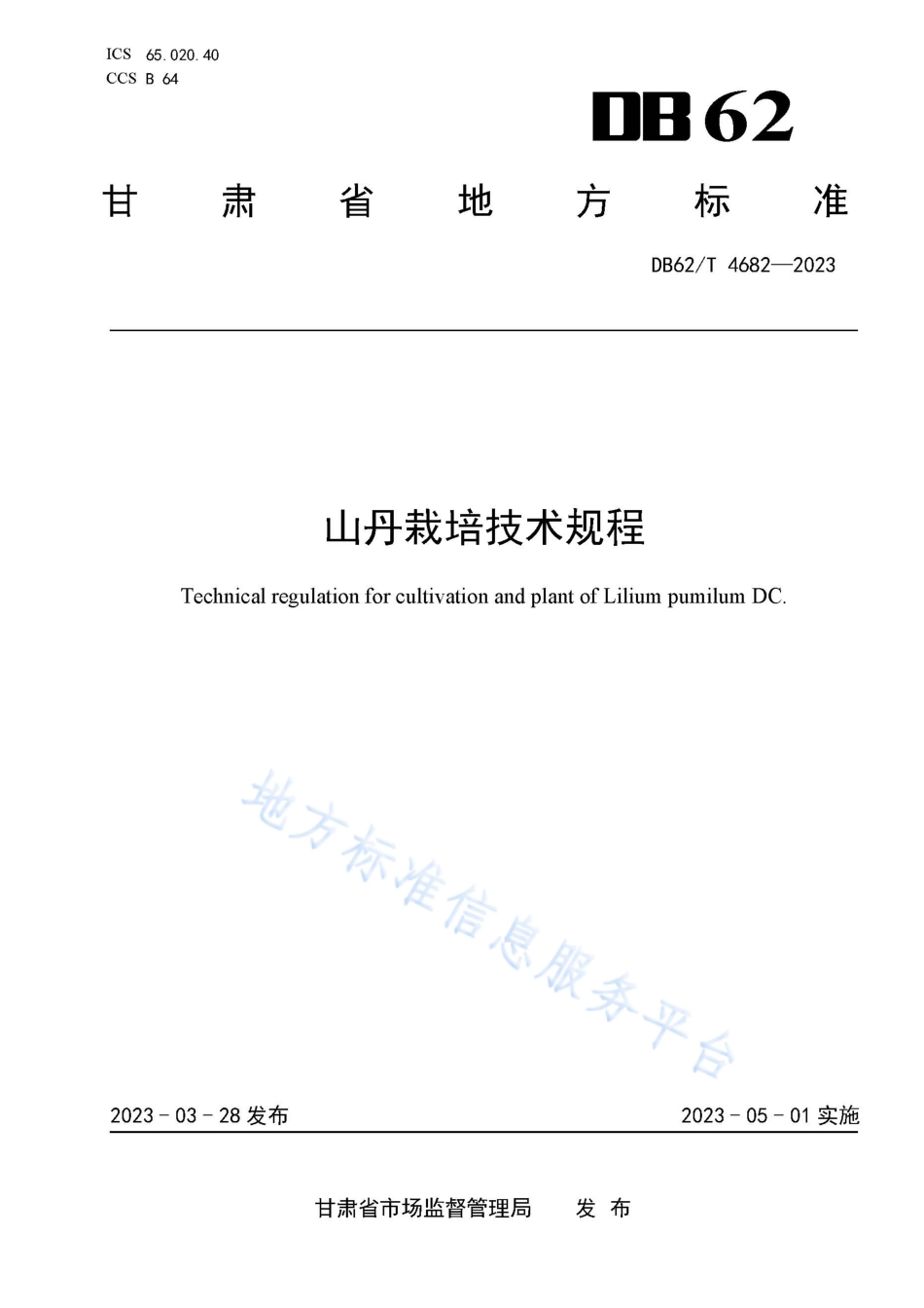 DB62_T 4682-2023山丹栽培技术规程.pdf_第1页