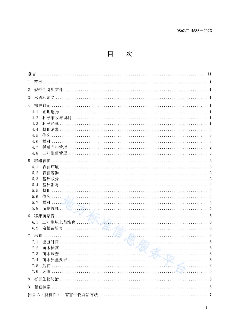 DB62_T 4683-2023云杉育苗技术规程.pdf_第3页
