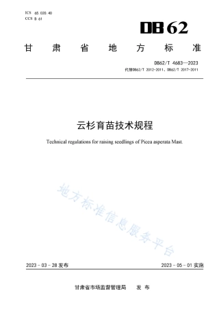 DB62_T 4683-2023云杉育苗技术规程.pdf