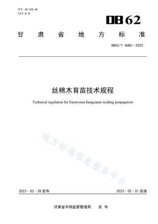 DB62_T 4685-2023丝棉木育苗技术规程.pdf