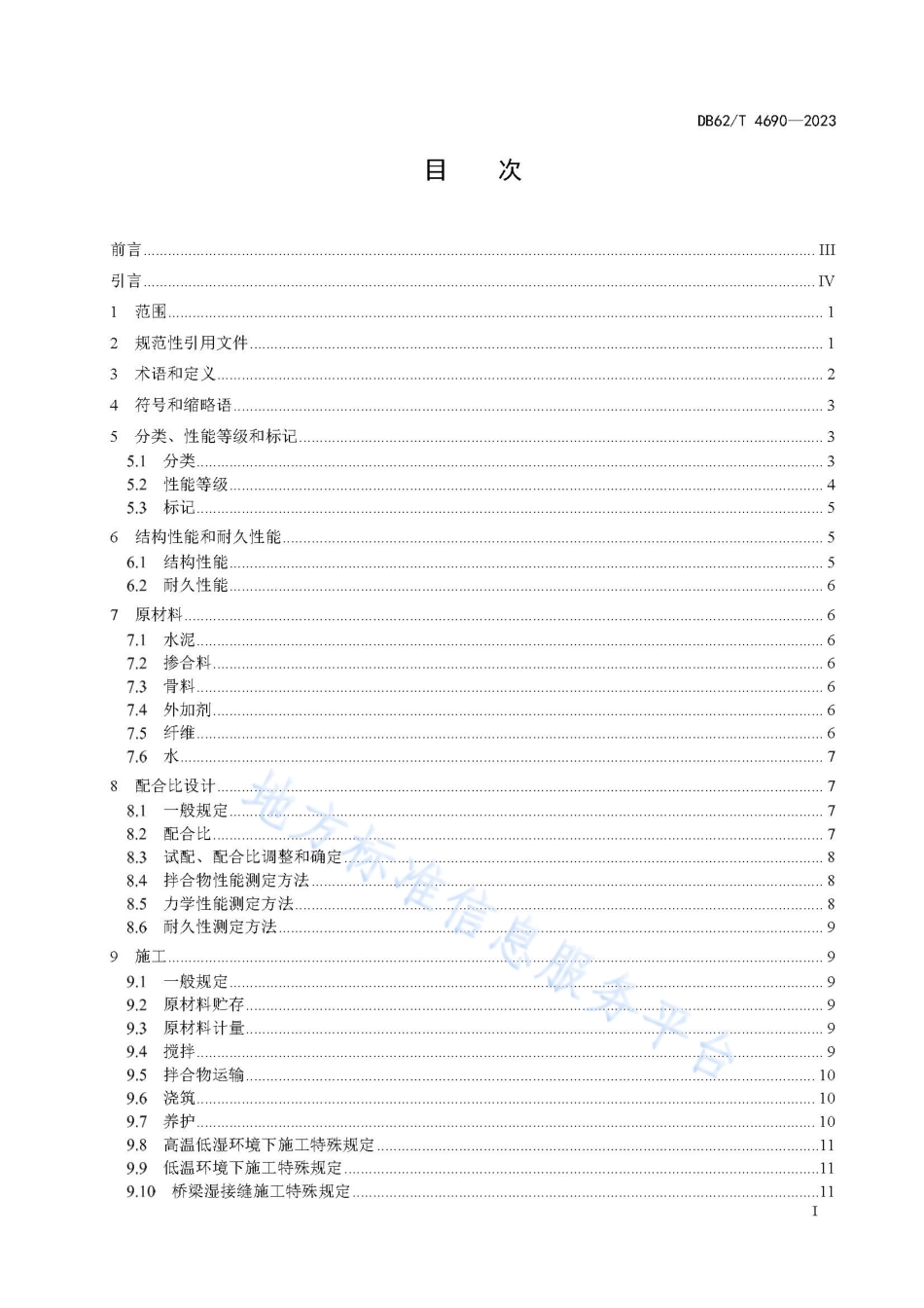 DB62_T 4690-2023超高性能混凝土（UHPC）应用技术规范.pdf_第3页