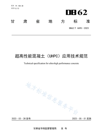 DB62_T 4690-2023超高性能混凝土（UHPC）应用技术规范.pdf