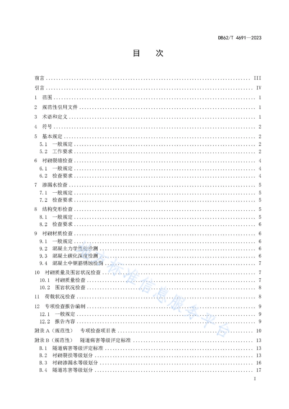 DB62_T 4691-2023公路隧道病害专项检查技术规范.pdf_第3页