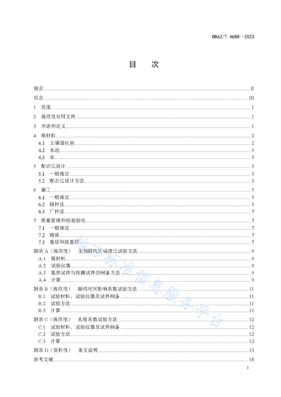 DB62_T 4688-2023公路固化黄土技术规程.pdf_第3页