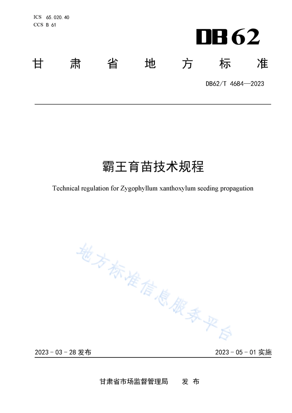 DB62_T 4684-2023霸王育苗技术规程.pdf_第1页