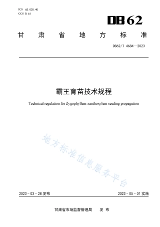 DB62_T 4684-2023霸王育苗技术规程.pdf