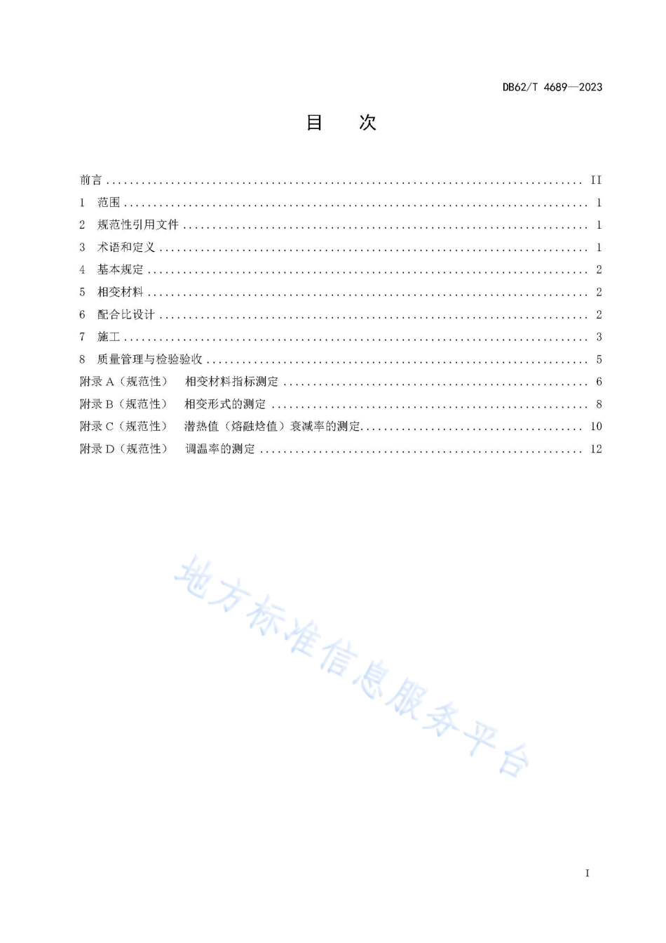 DB62_T 4689-2023相变自调温材料沥青路面设计与施工规范.pdf_第3页