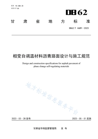 DB62_T 4689-2023相变自调温材料沥青路面设计与施工规范.pdf