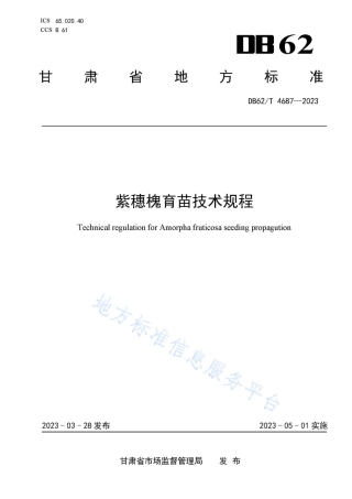 DB62_T 4687-2023紫穗槐育苗技术规程.pdf