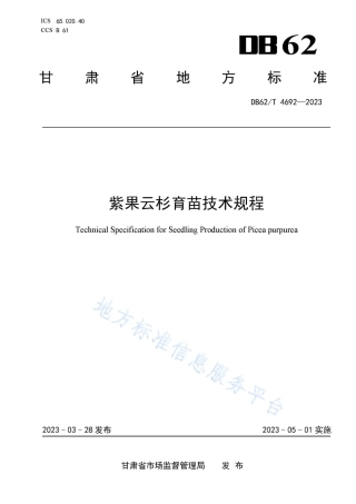 DB62_T 4692-2023紫果云杉育苗技术规程.pdf