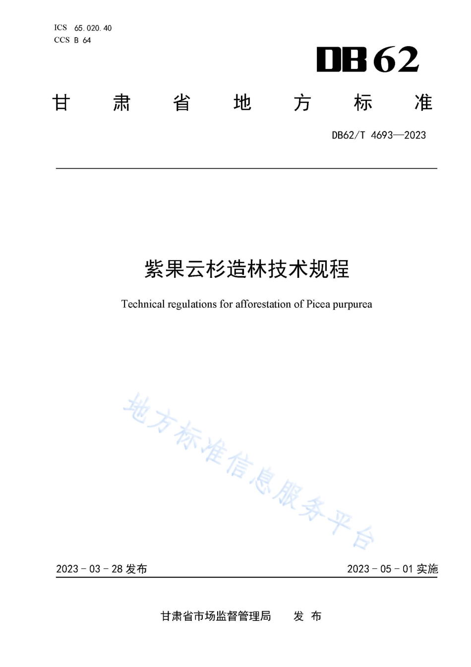 DB62_T 4693-2023紫果云杉造林技术规程.pdf_第1页
