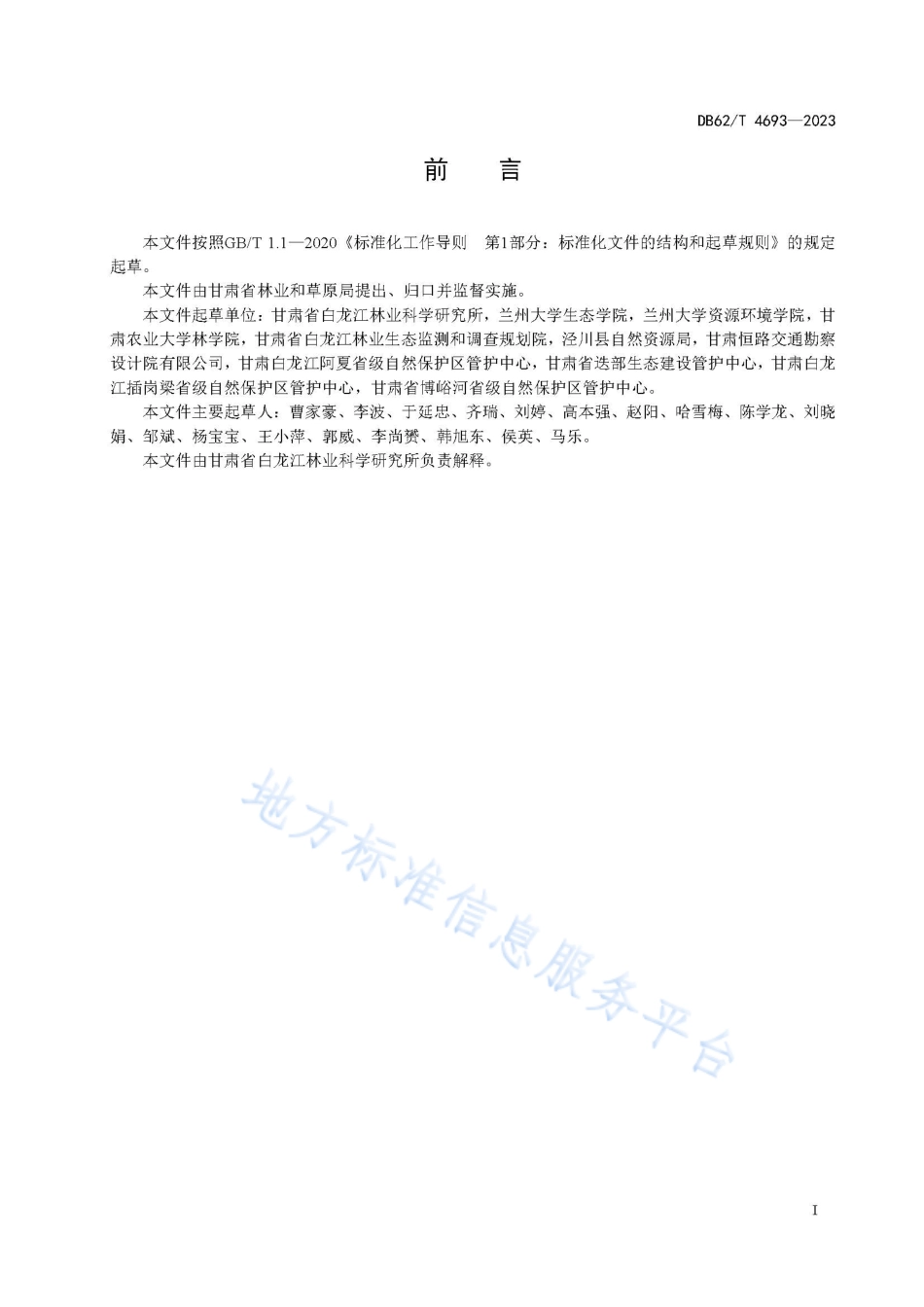 DB62_T 4693-2023紫果云杉造林技术规程.pdf_第3页