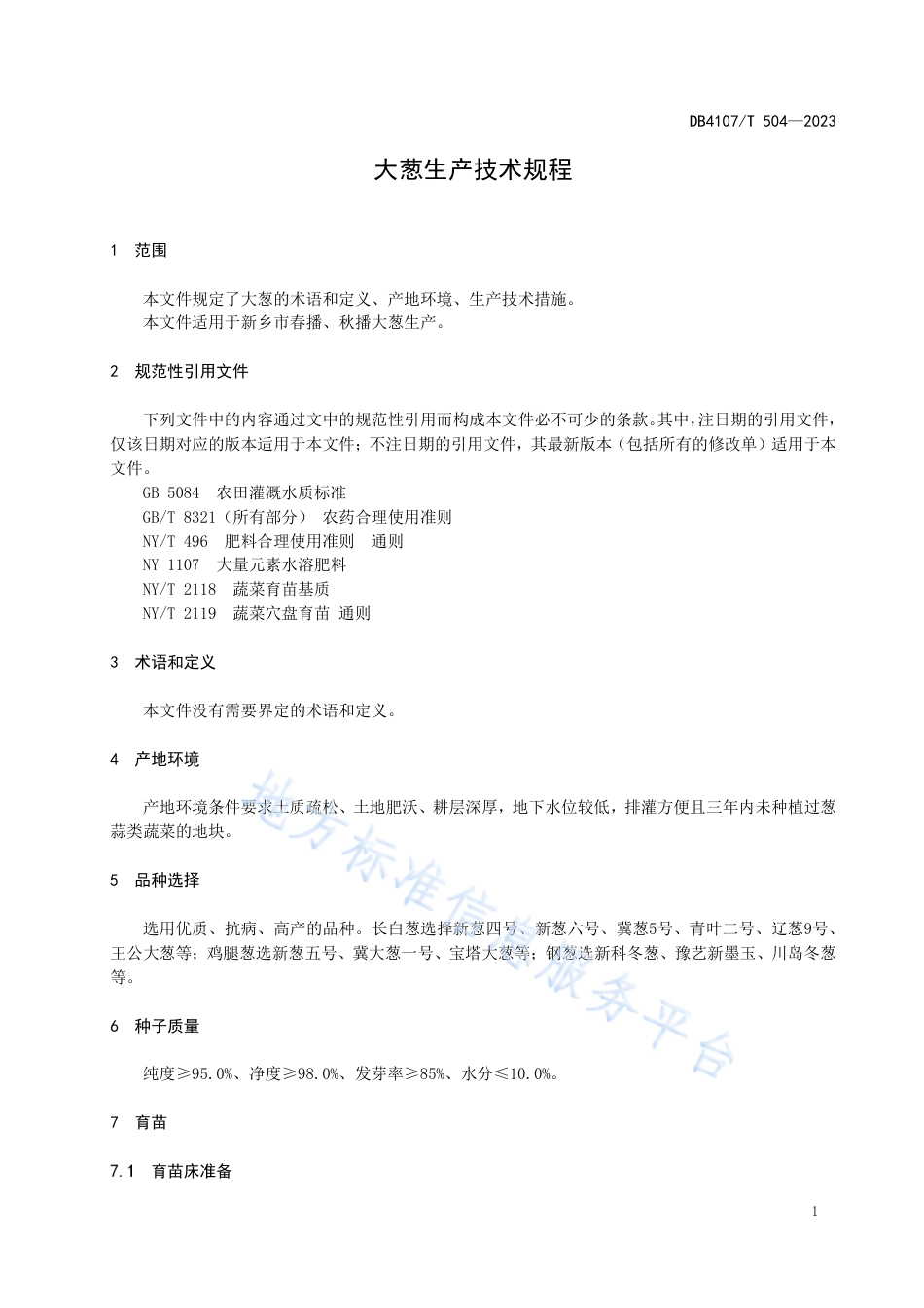 DB4107_T 504-2023大葱生产技术规程.pdf_第3页