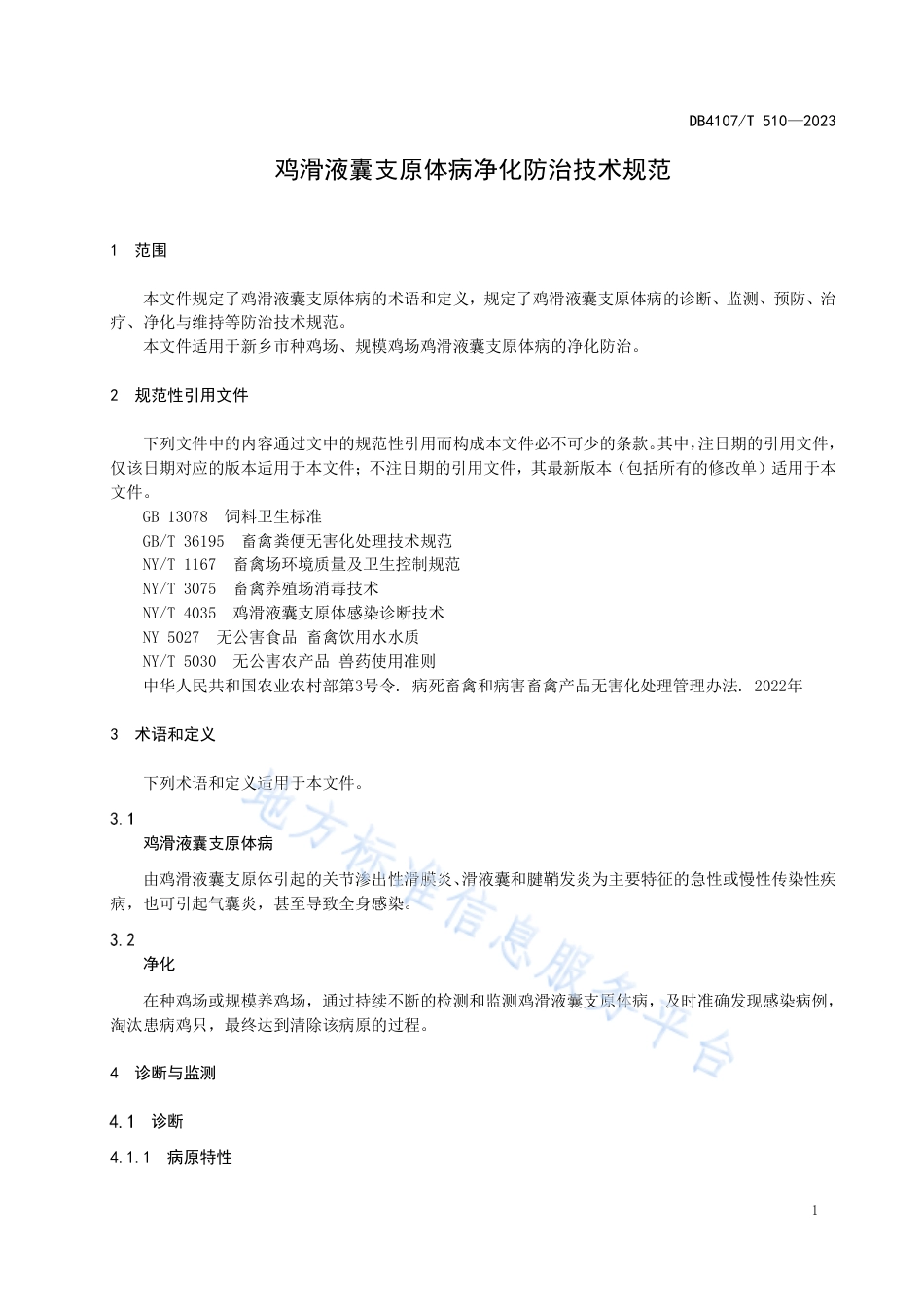 DB4107_T 510-2023鸡滑液囊支原体病净化防治技术规范.pdf_第3页