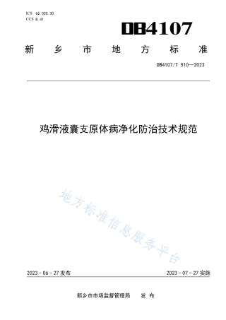 DB4107_T 510-2023鸡滑液囊支原体病净化防治技术规范.pdf